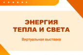 Энергия тепла и света