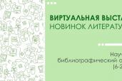 Виртуальная выставка новинок литературы