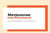 Метрология: измерения и контроль