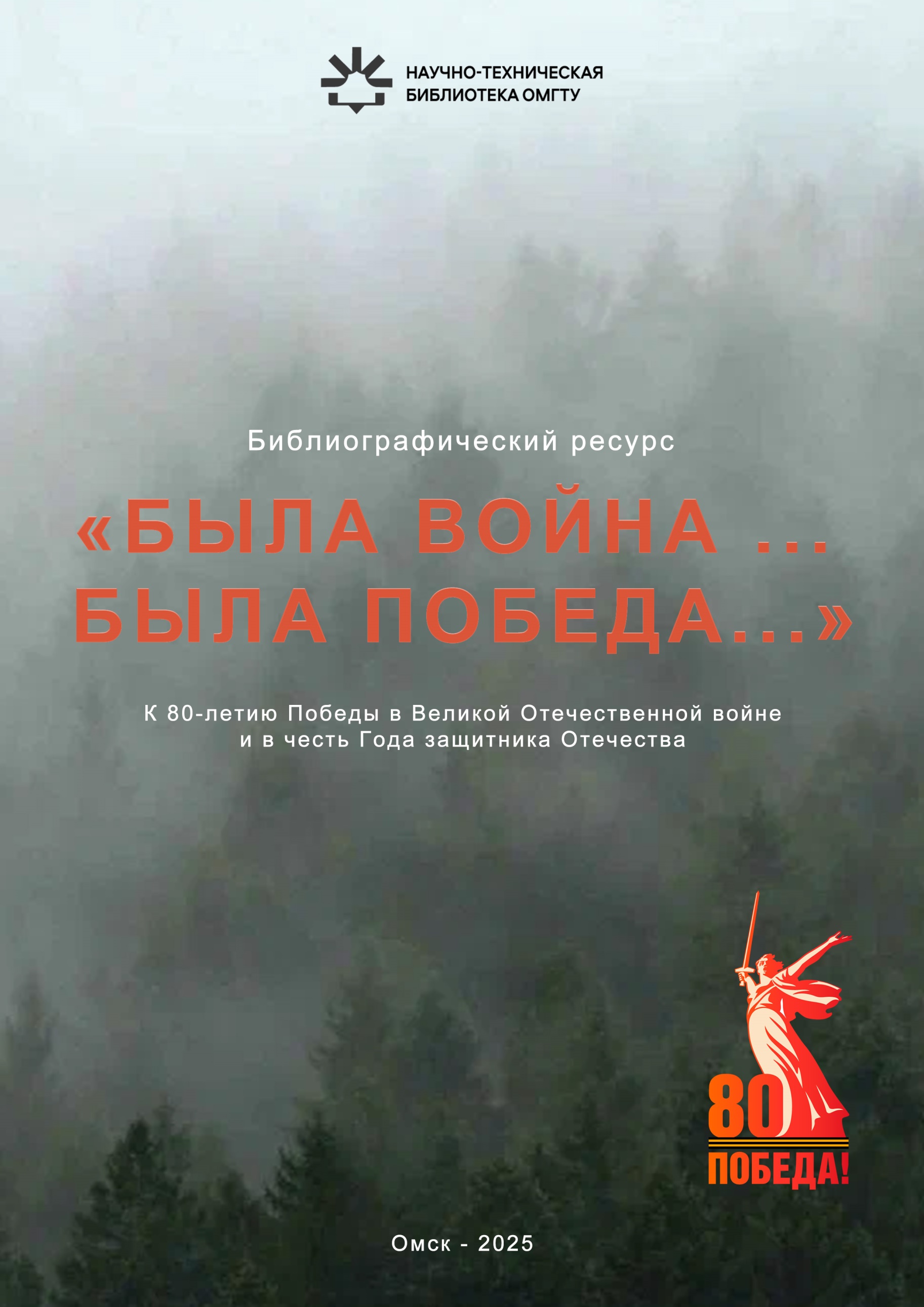 Библиографический ресурс «Была война… Была победа…»