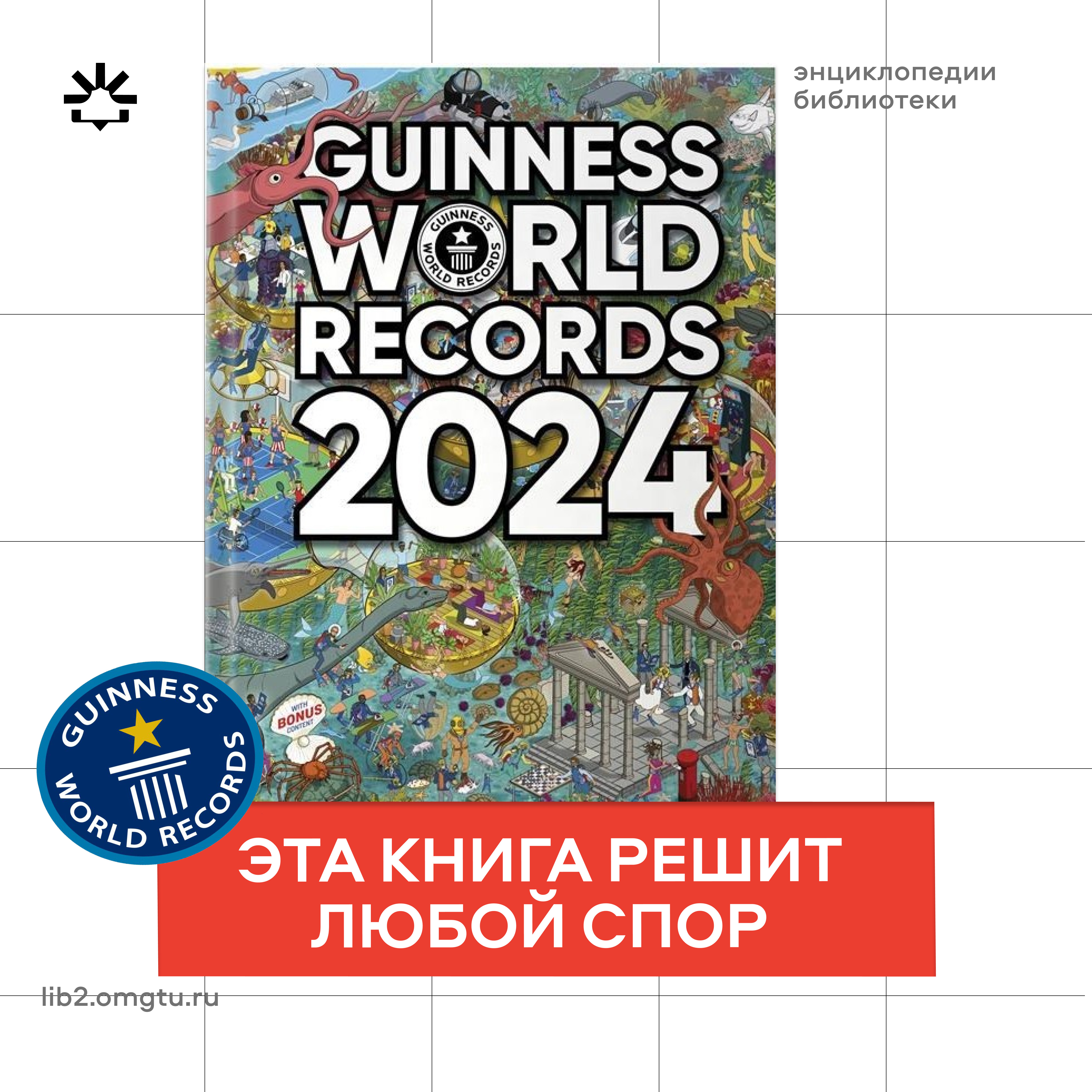 Книга рекордов Гиннеса