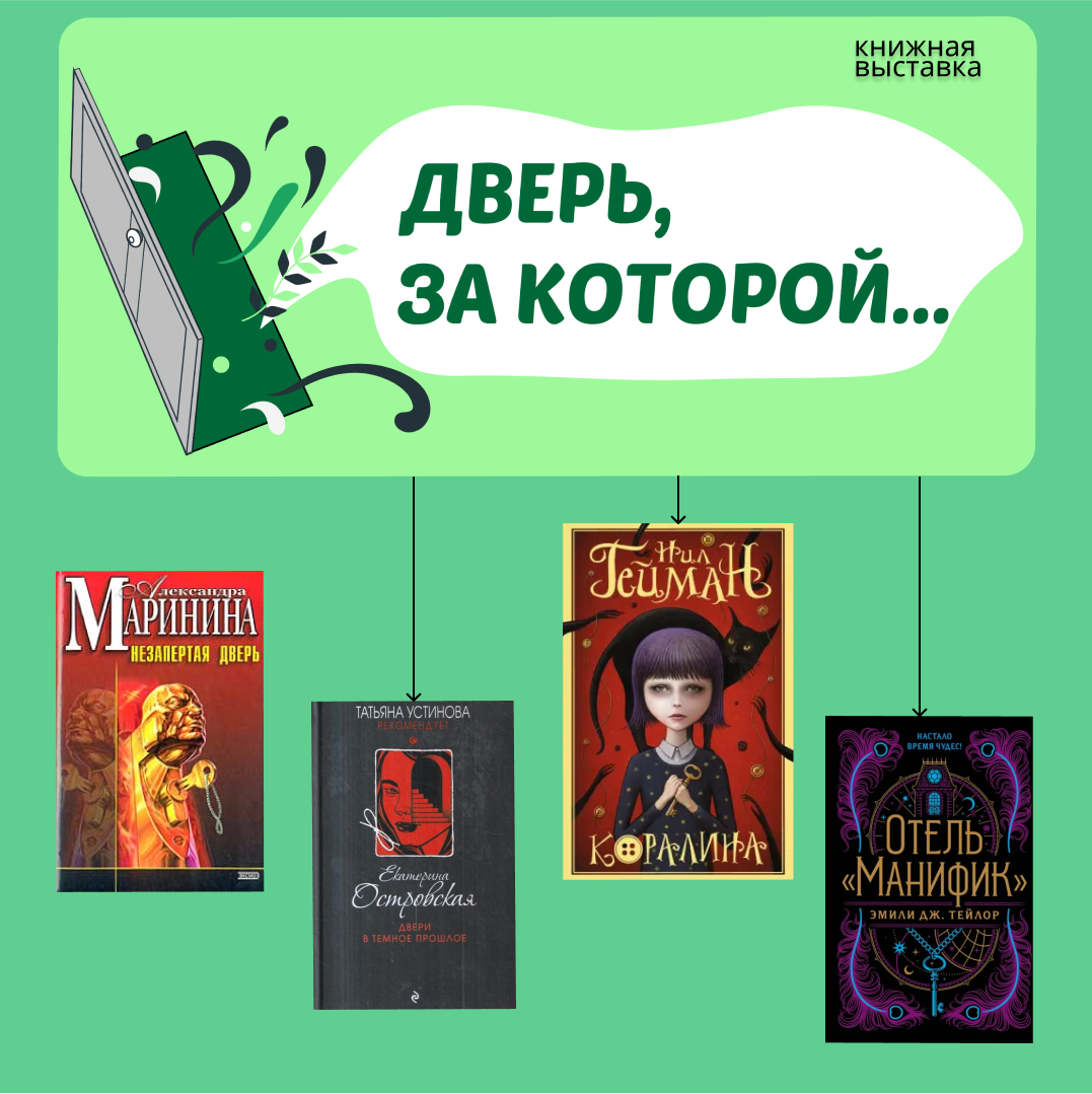 Выставка "Дверь, за которой..."