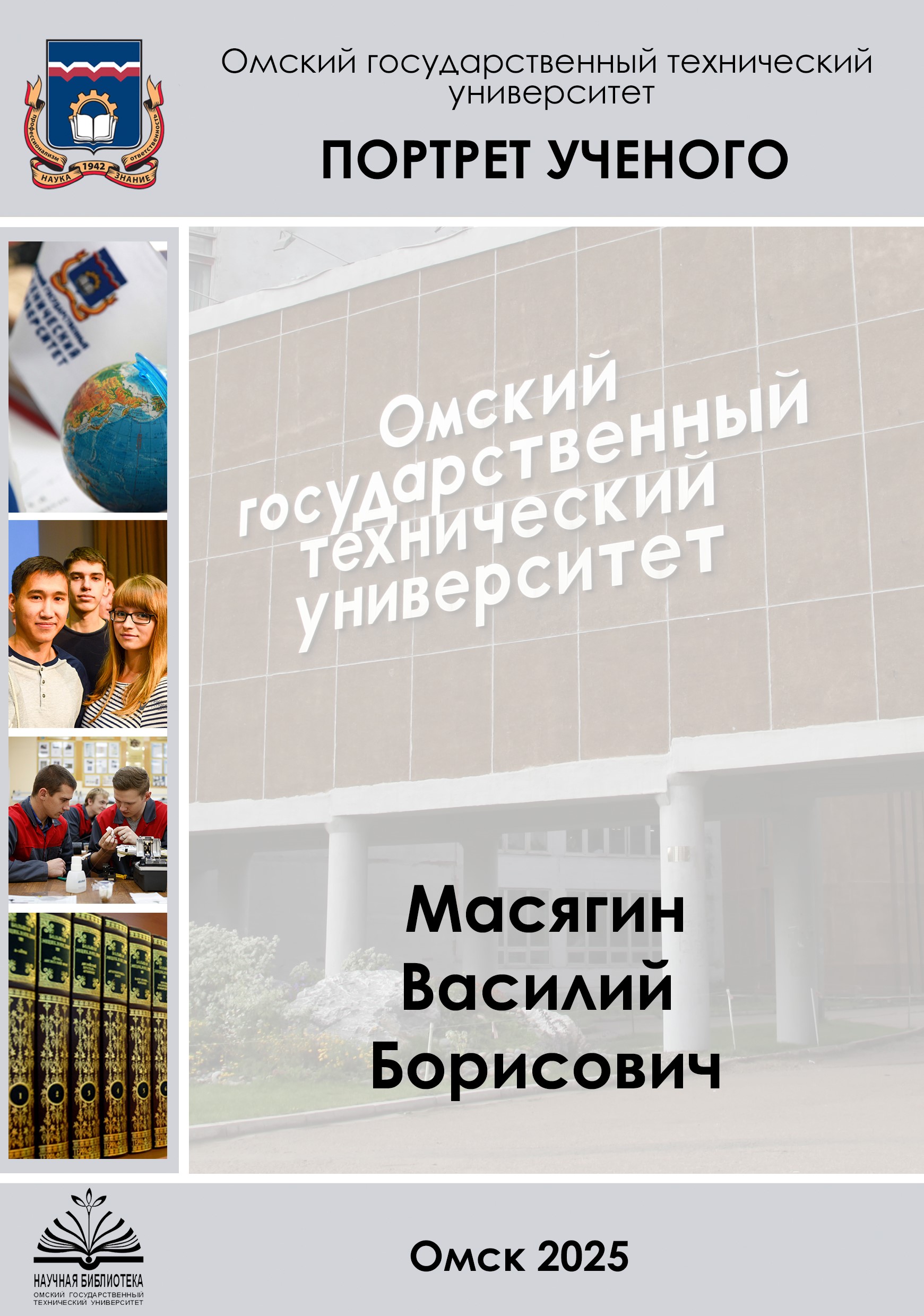 Масягин Василий Борисович