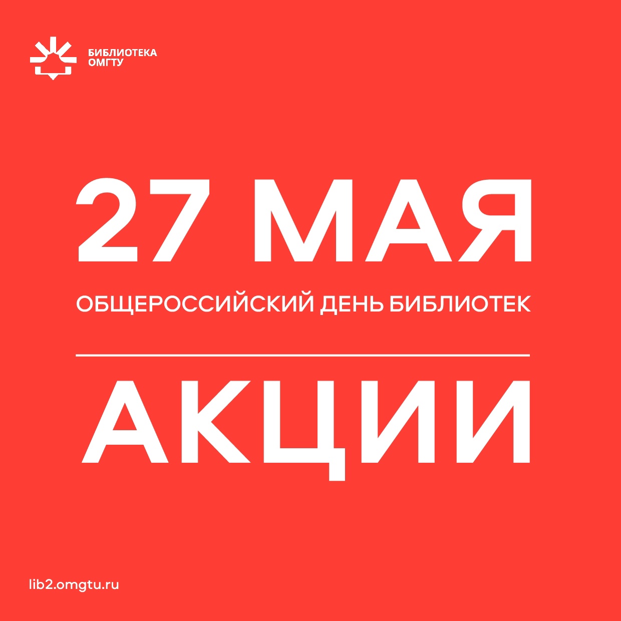 День библиотек - 2025