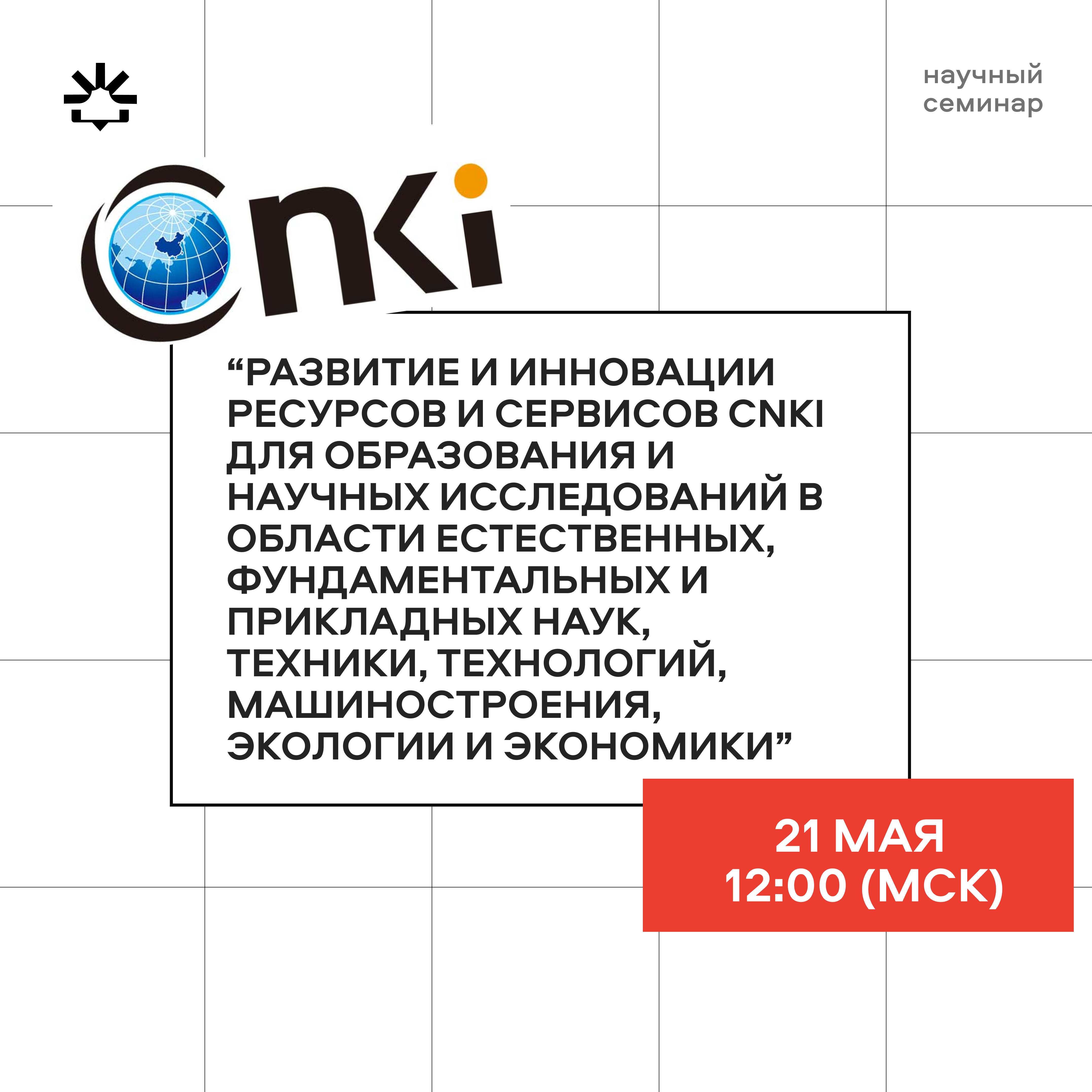 Научный семинар