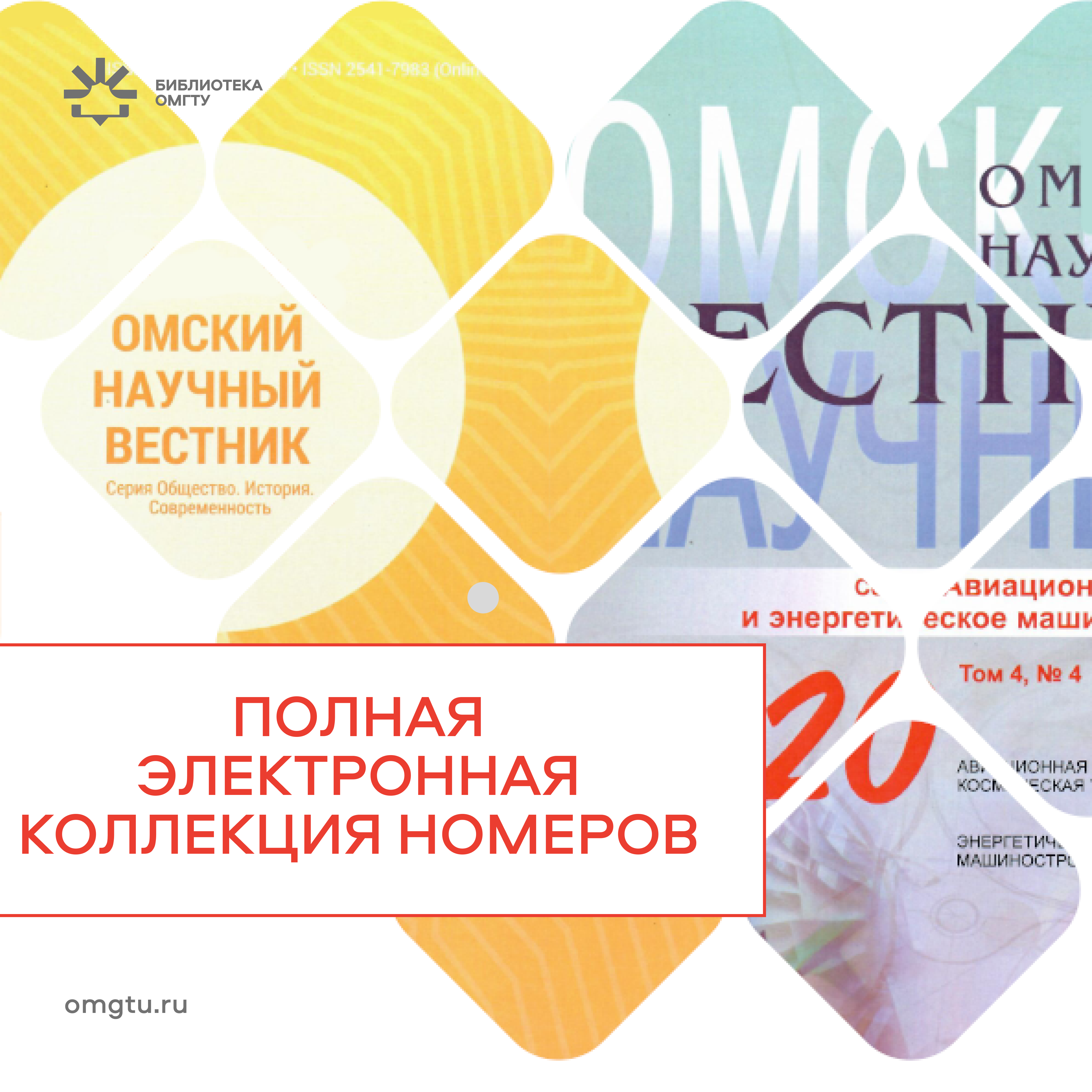 Омский научный вестник. Номера
