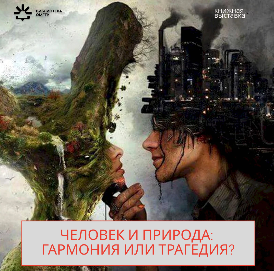 Человек и природа: гармония или трагедия?