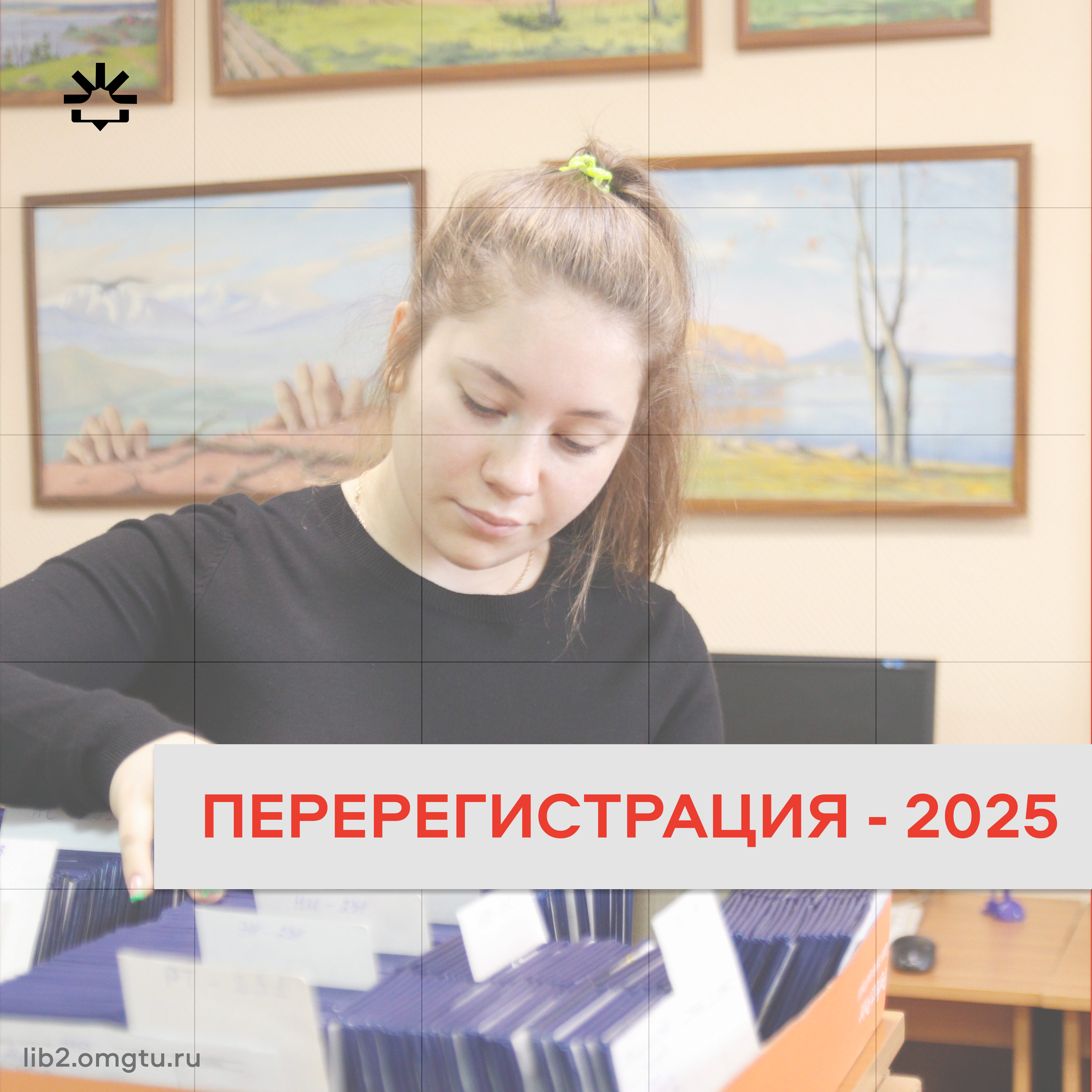 Перерегистрация