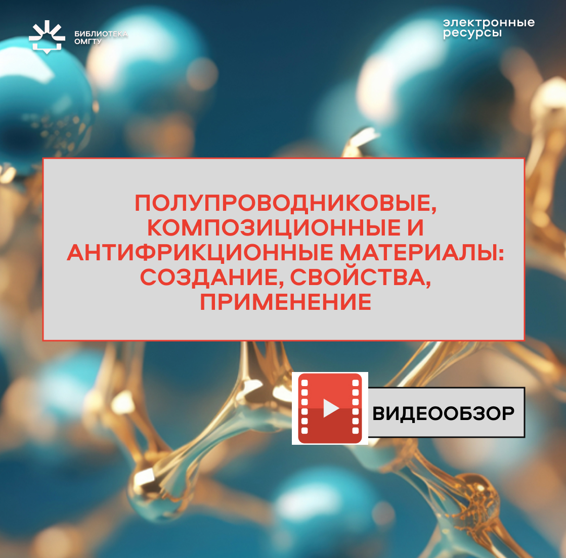 Видообзор по материаловедению