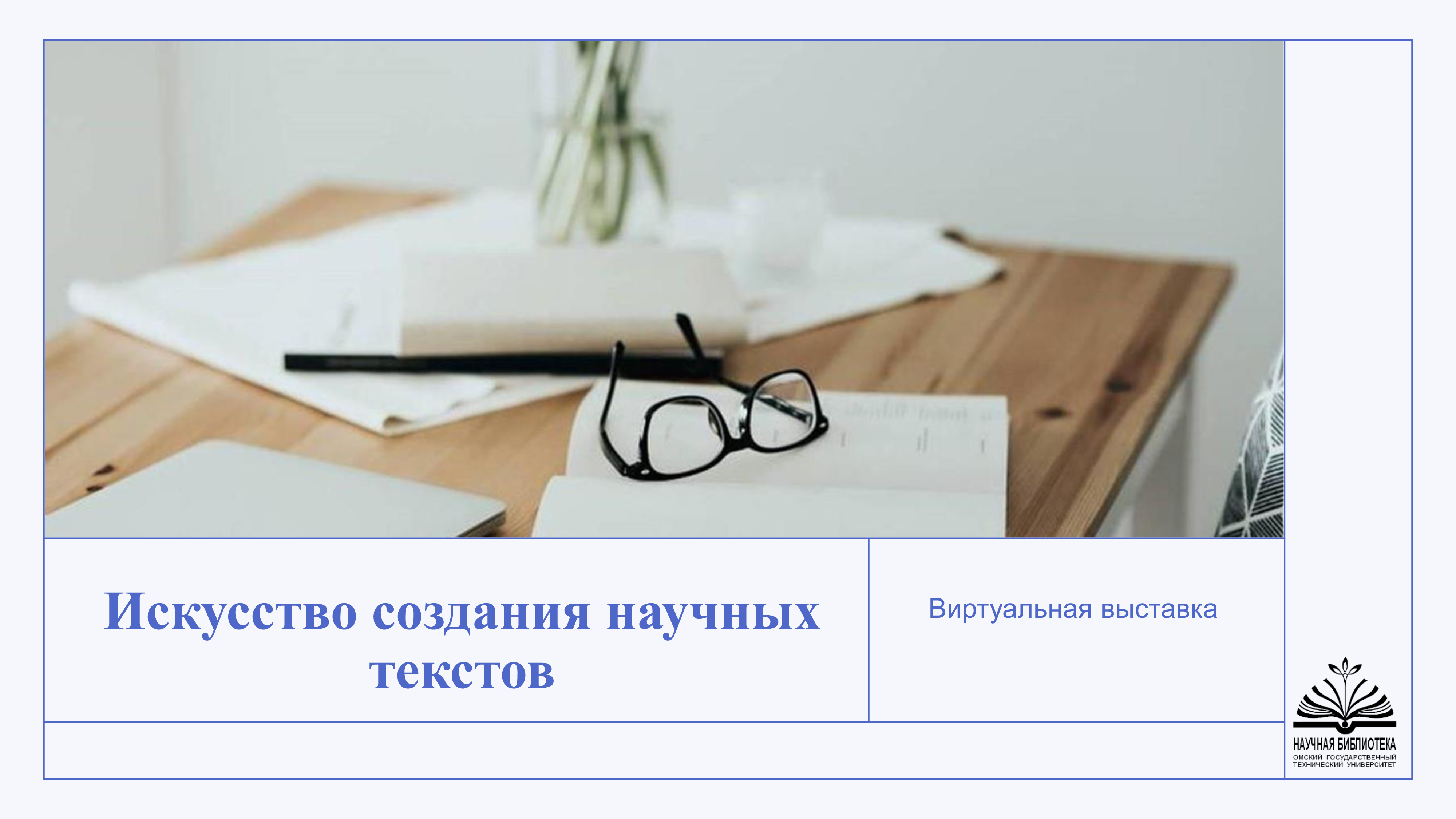 Искусство создания научных текстов