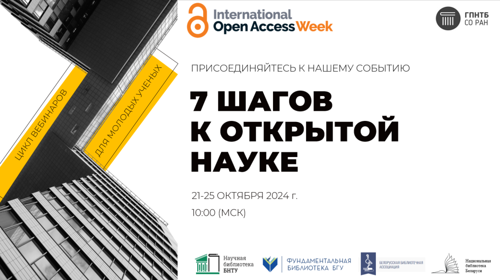 7 шагов к открытой науке