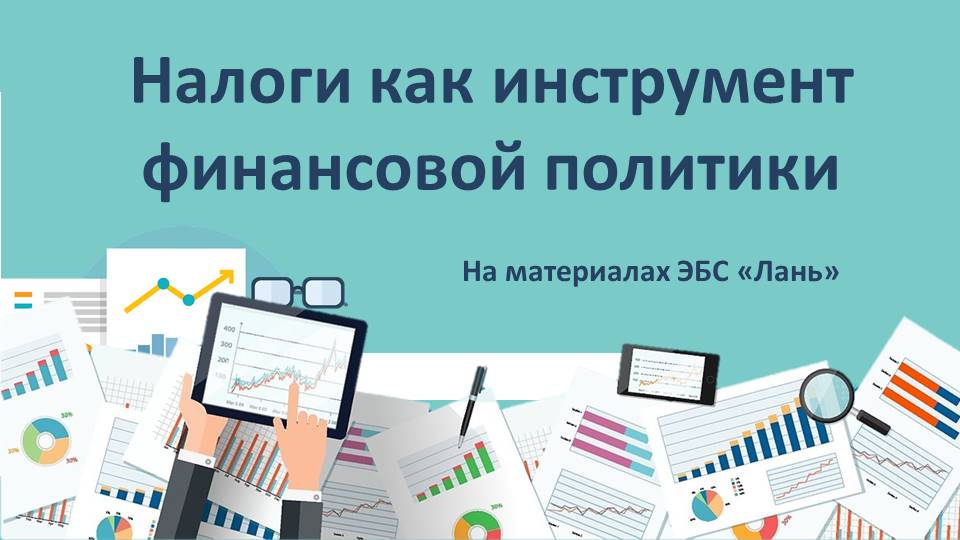 Виртуальная выставка о налогах