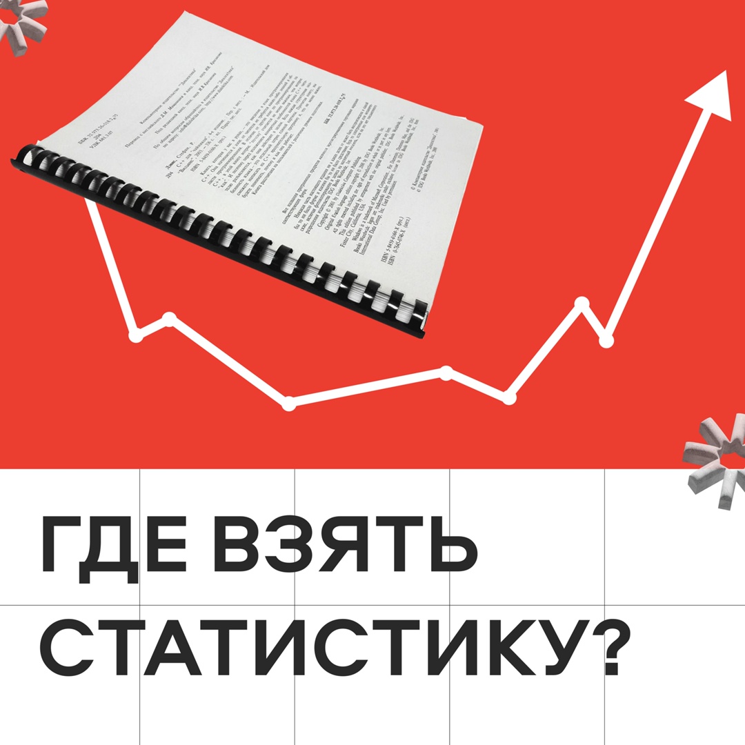 Источники статистики