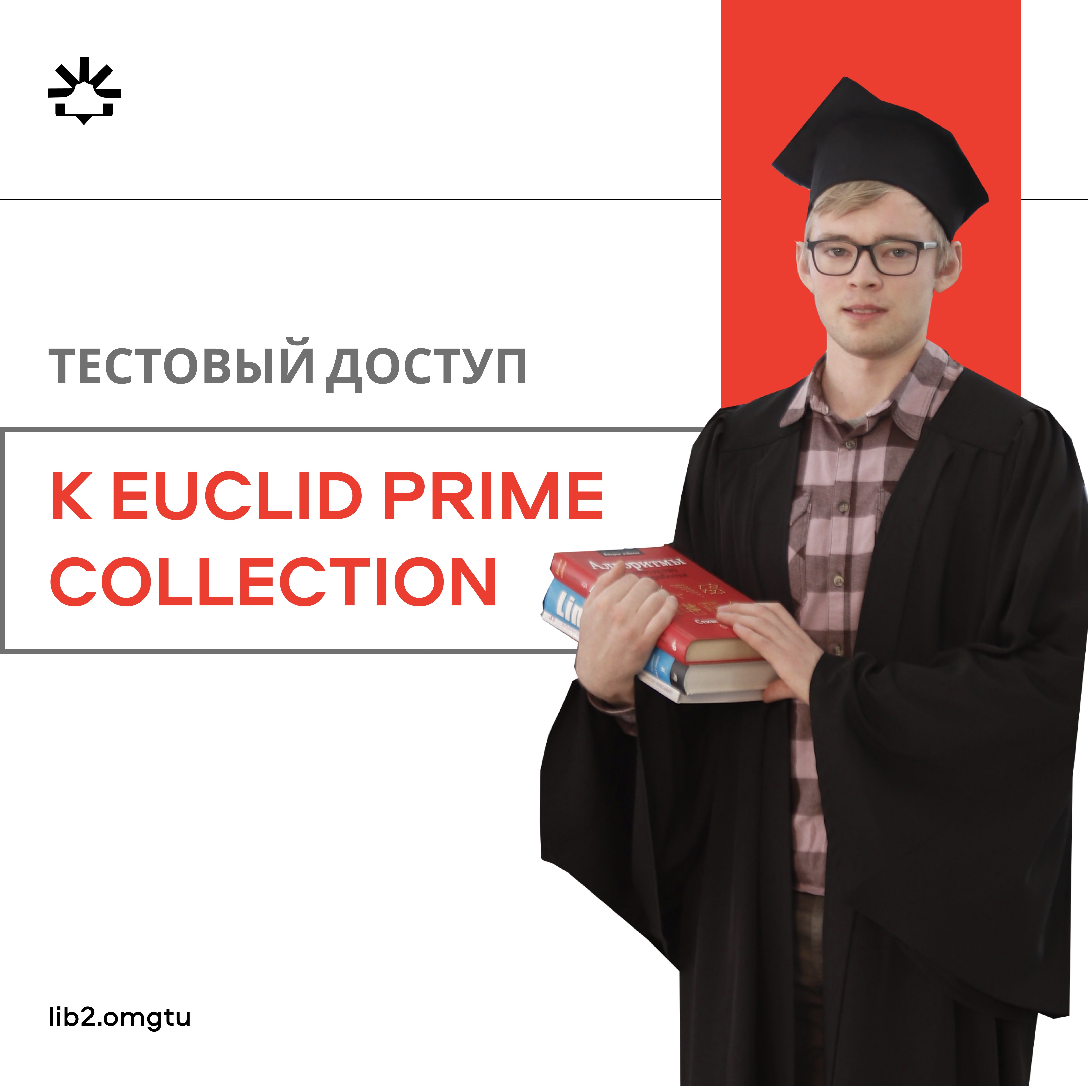 Тестовый доступ к Euclid Prime Collection