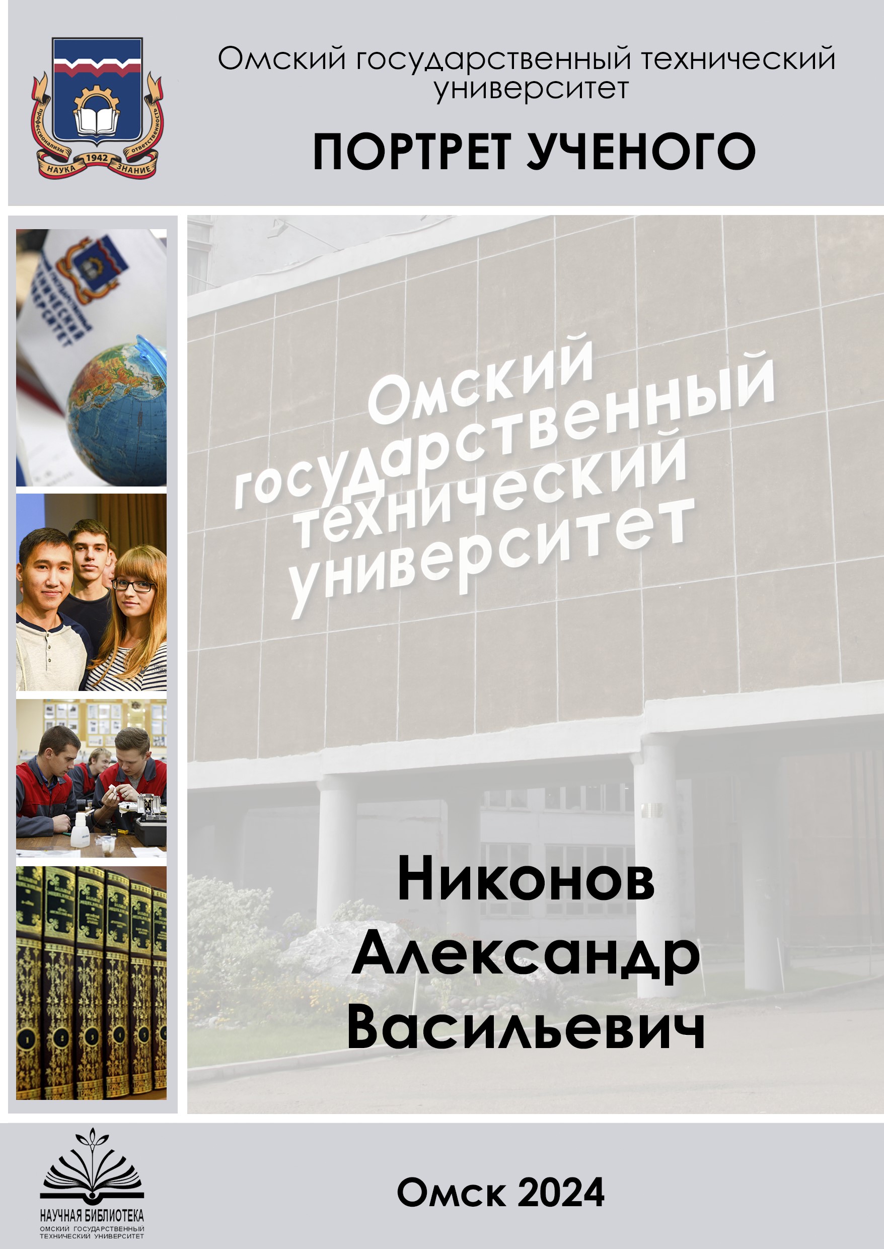 Биобиблиографический указатель А.В. Никонова