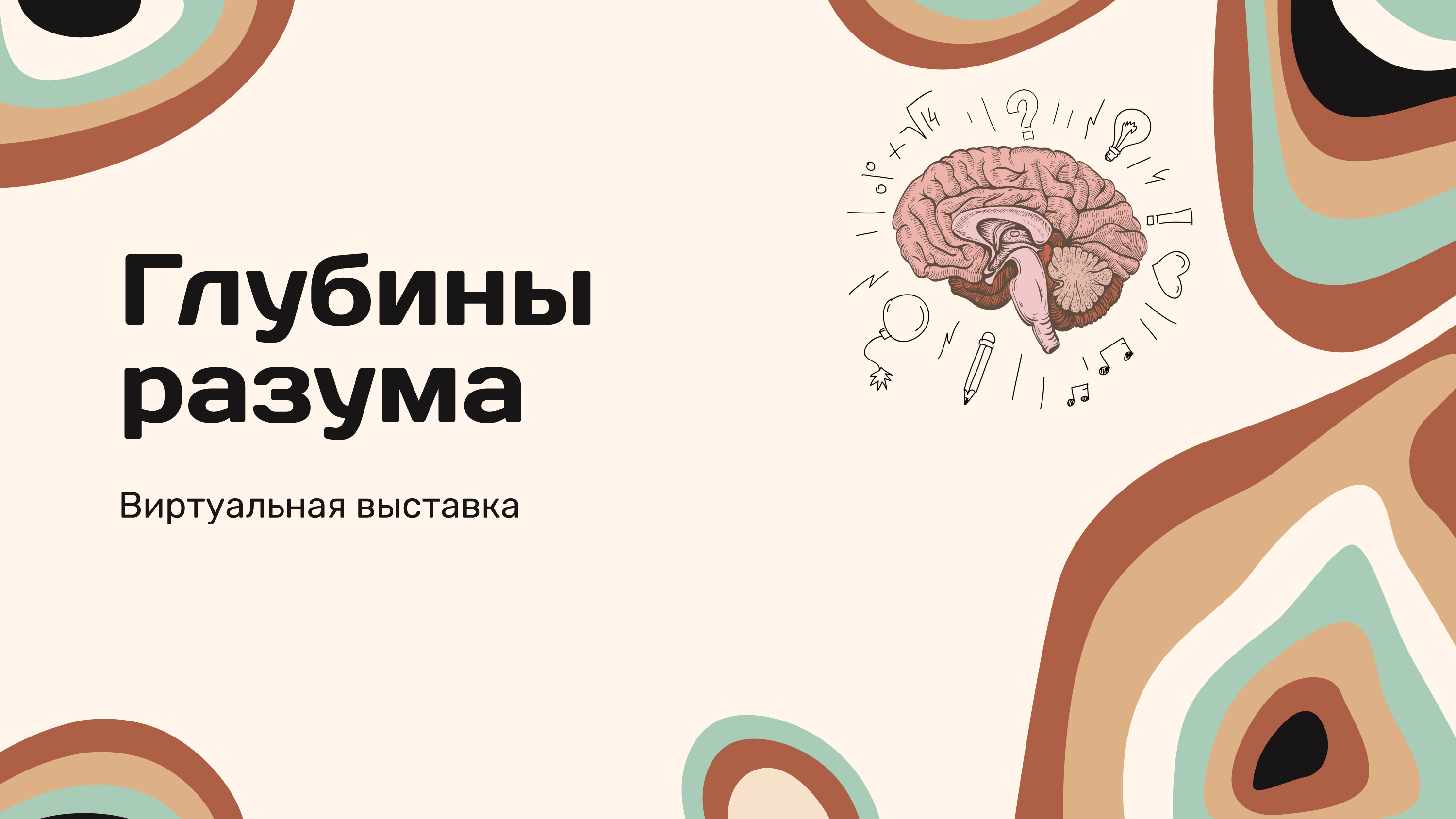 Глубины разума