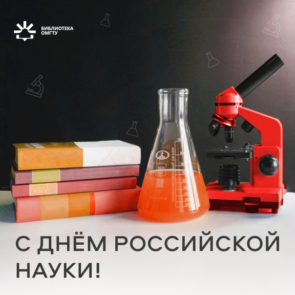 День российской науки