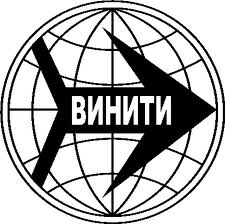 Журналы ВИНИТИ