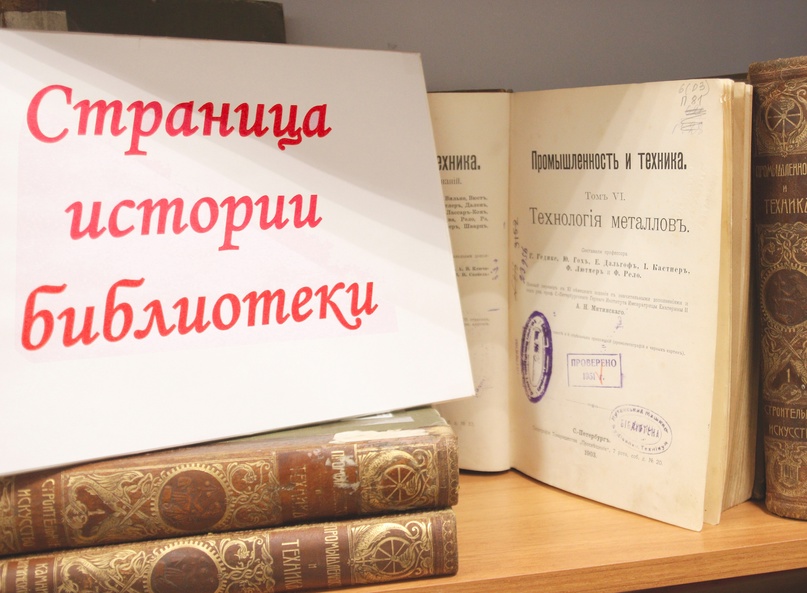 Страницы истории библиотеки