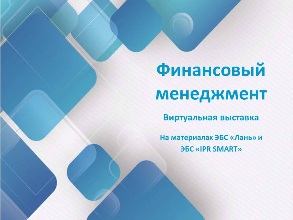 Выставка "Финансовый менеджмент"
