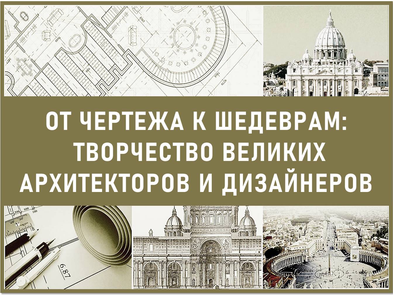 От чертежей к шедеврам...