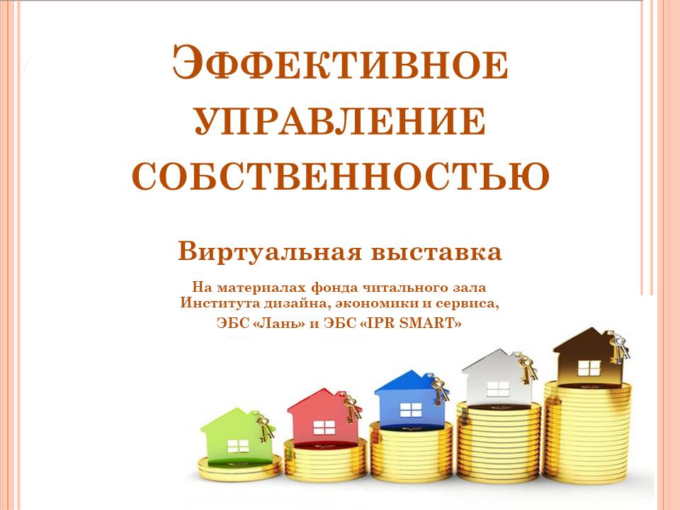 Виртуальная выставка "Эффективное управление собственностью"