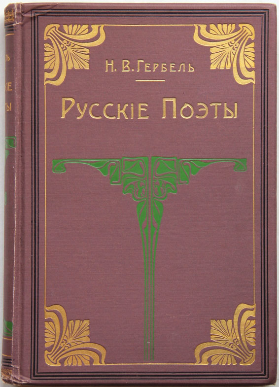 «Русские поэты в биографиях и образцах»