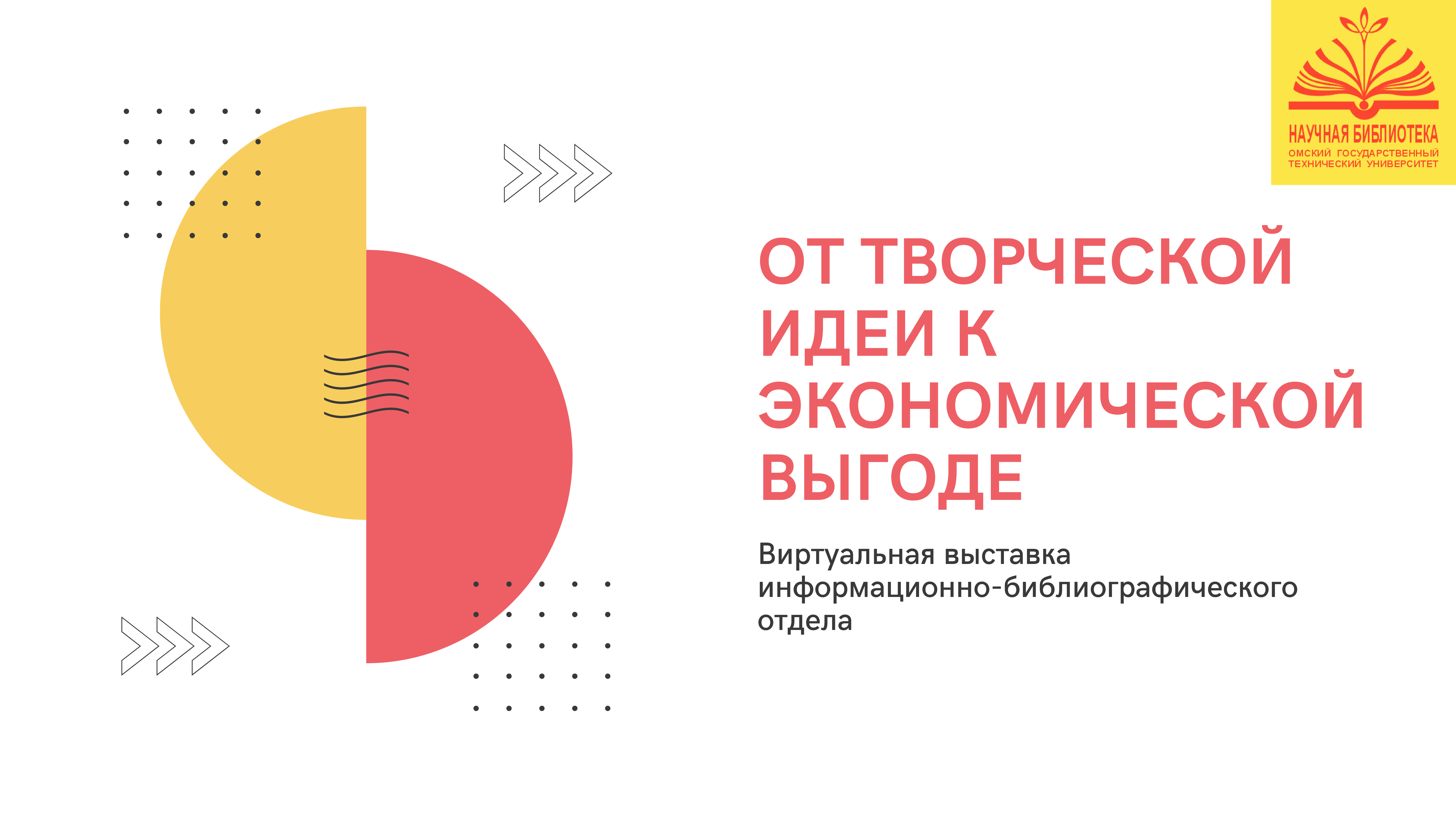 От творческой идеи к экономической выгоде
