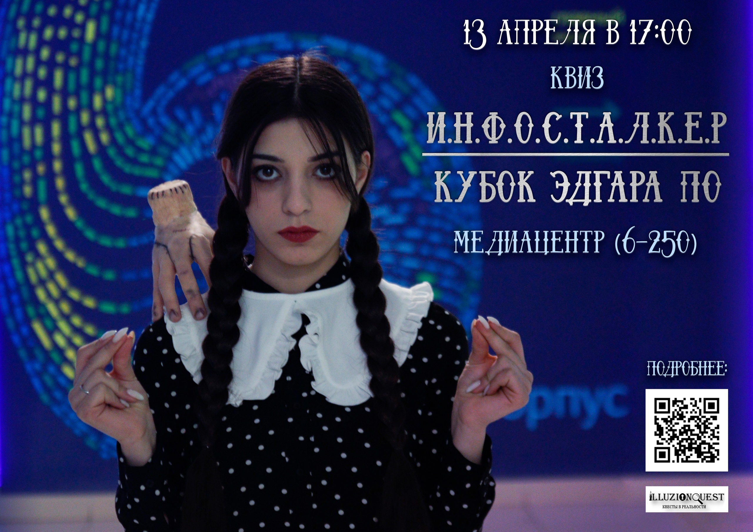 Инфосталкер-2023