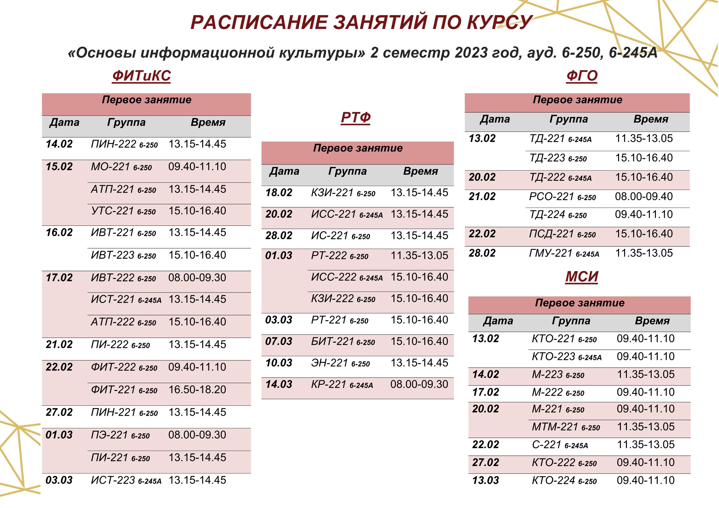 Расписание ОИК