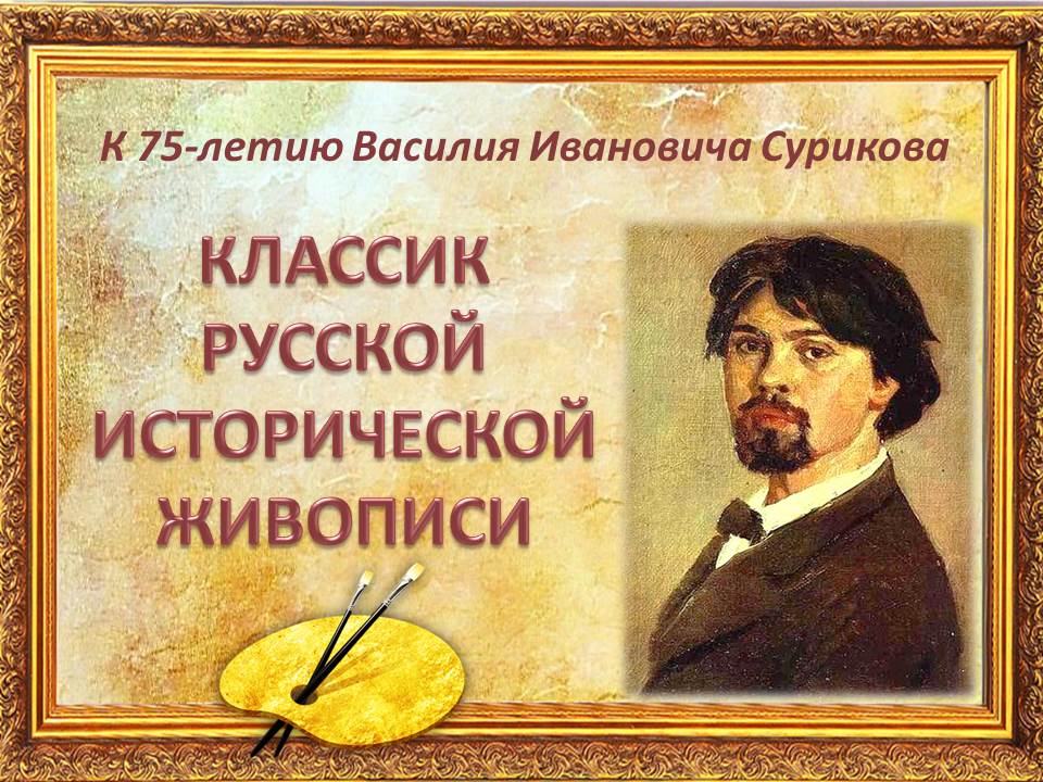 Выставка о Сурикове