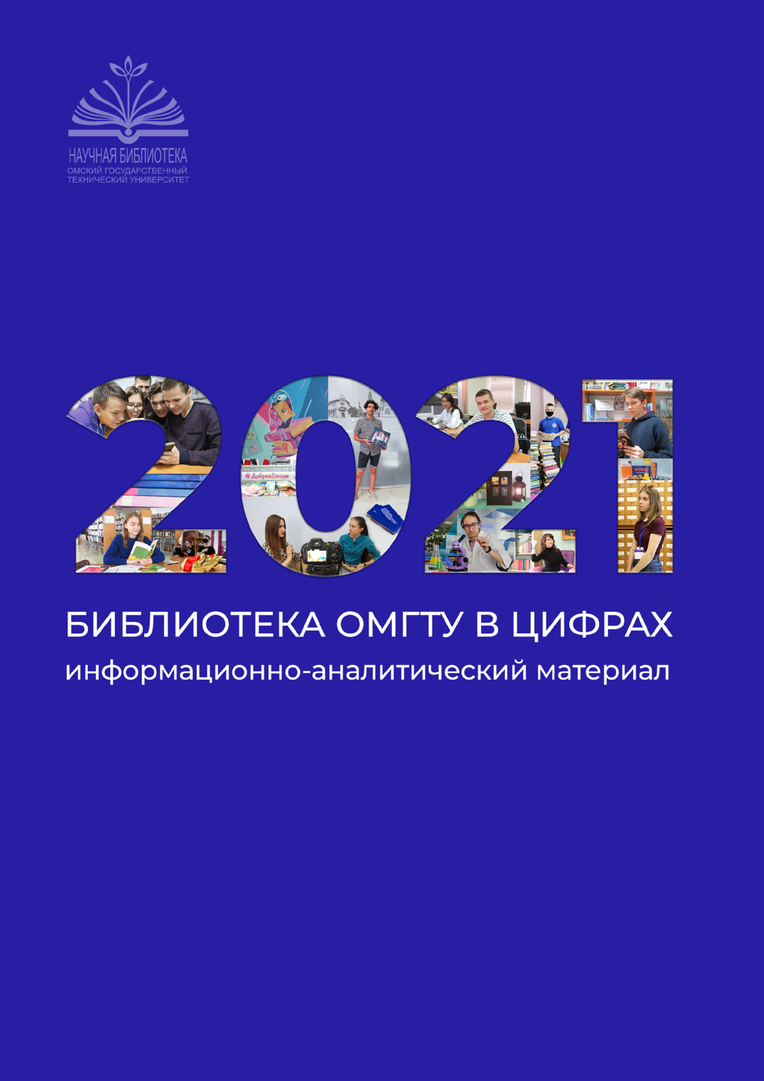 Библиотека ОмГТУ в цифрах