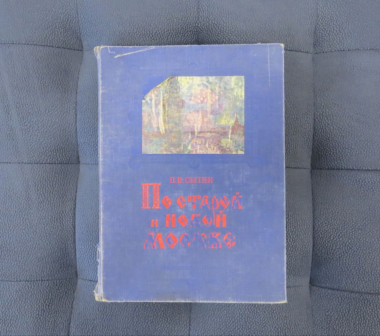 «По старой и новой Москве»