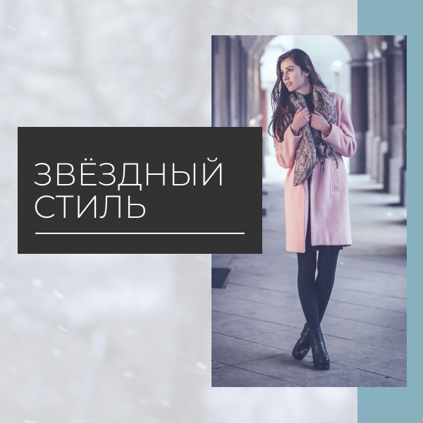 Звёздный стиль