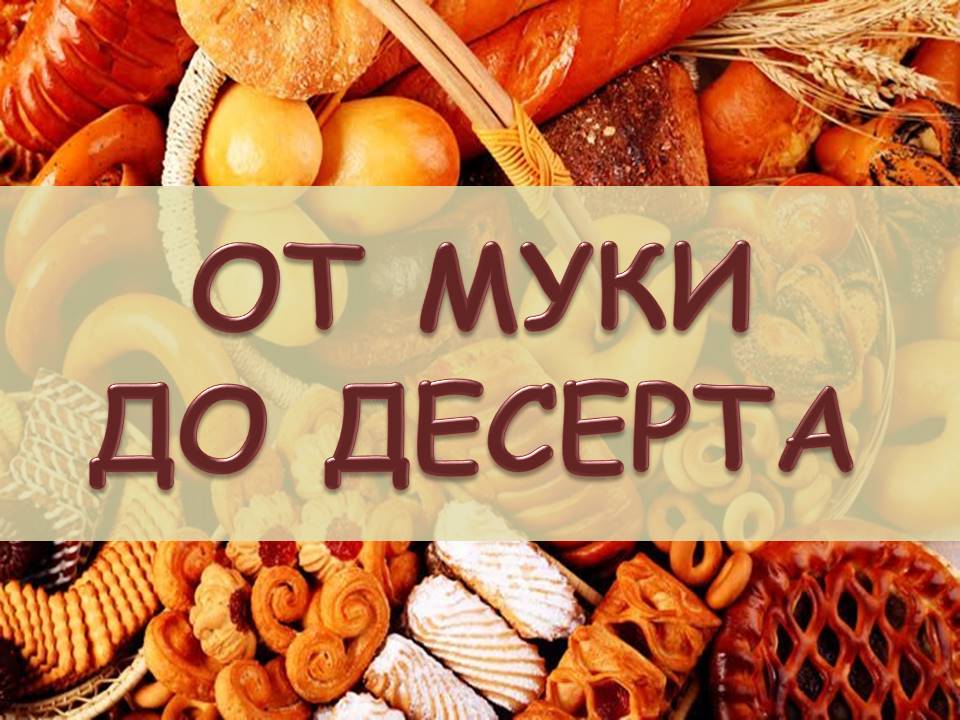 От муки до десерта