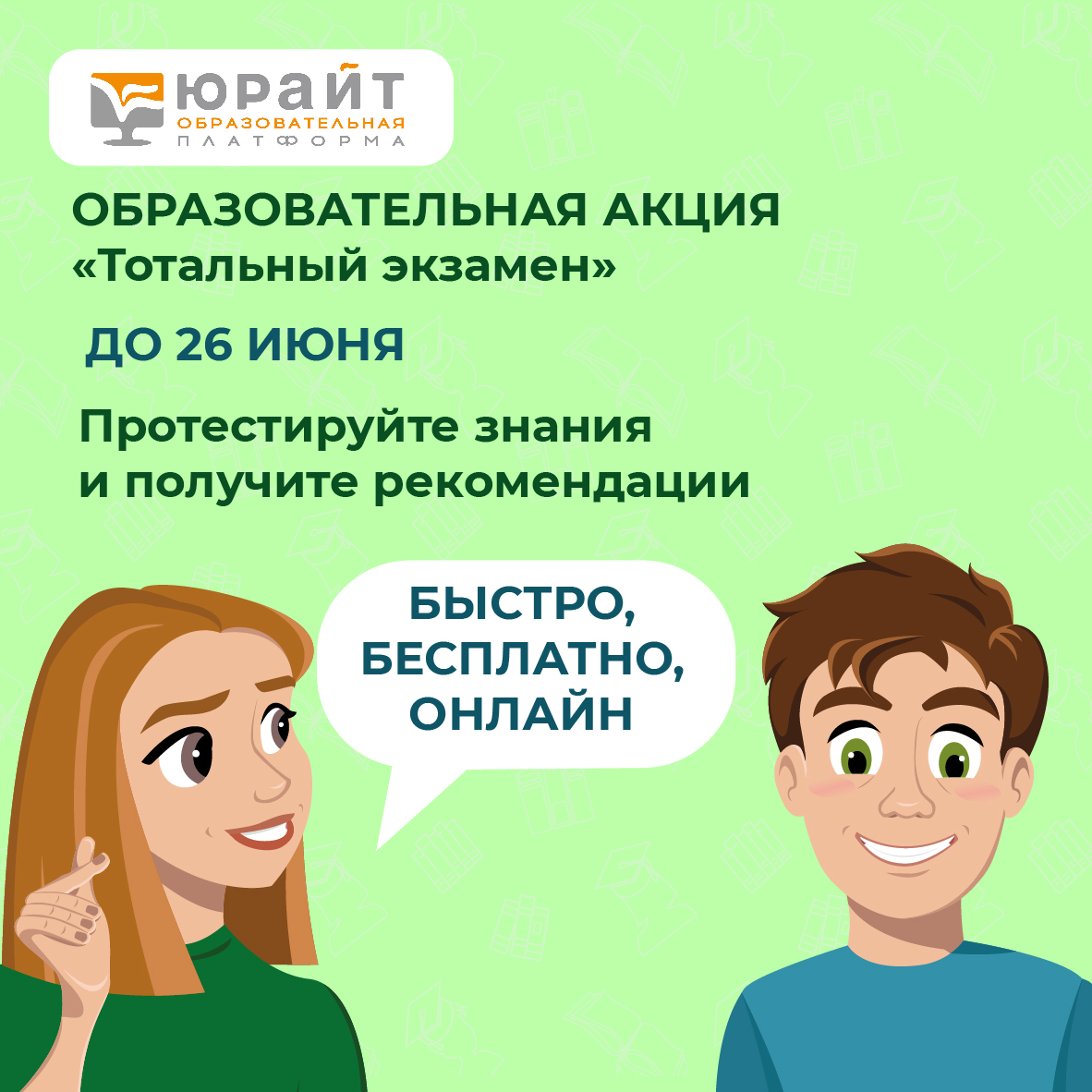 Тотальный экзамен – подготовка к сессии онлайн!