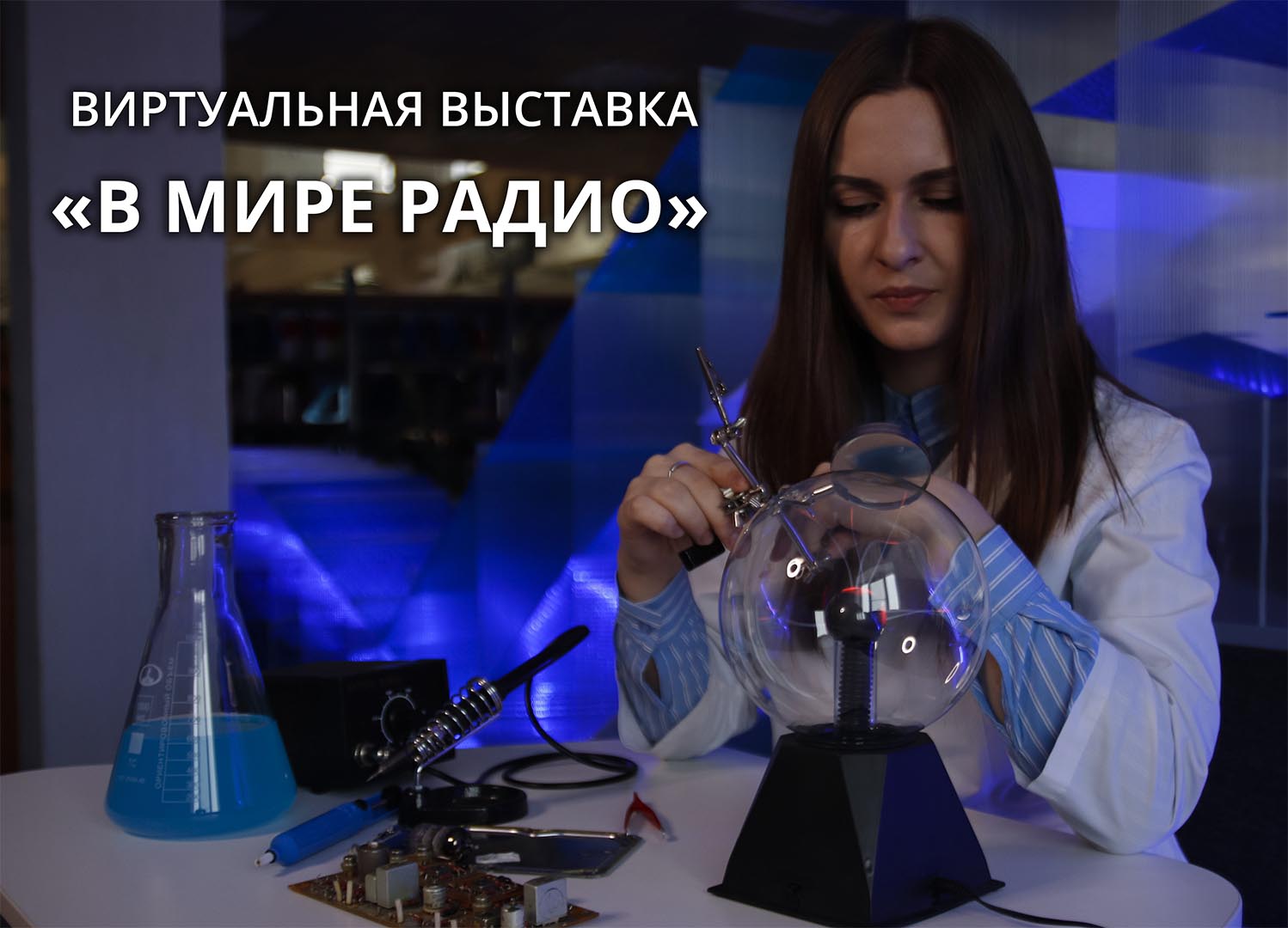 В мире радио