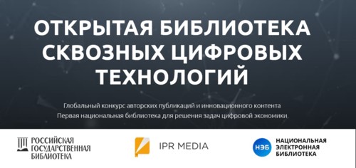 Открытая библиотека цифровых сквозных технологий
