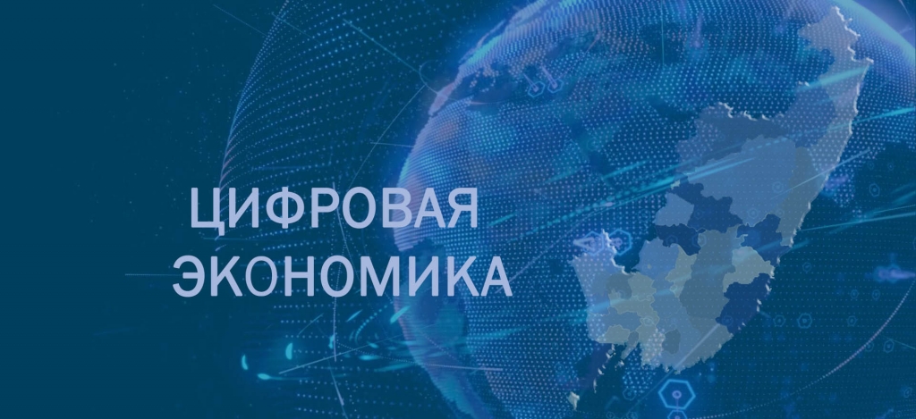 Цифровая экономика