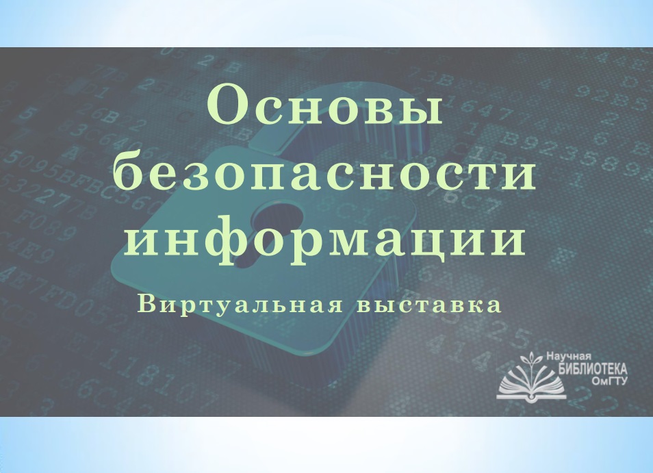 Основы информационной безопасности