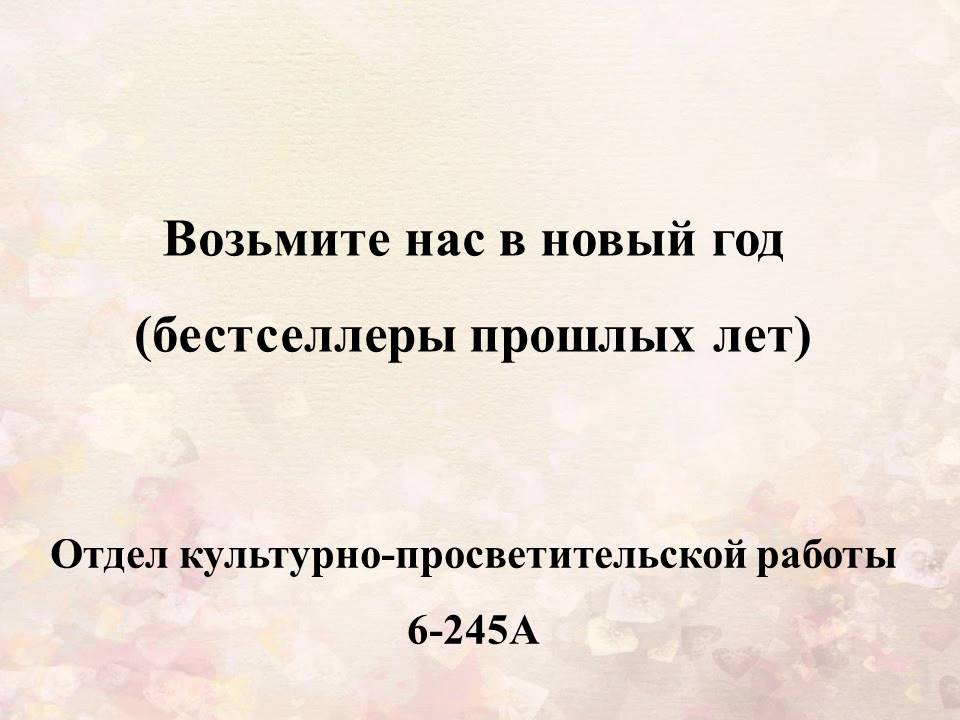 Возьмите нас в новый год