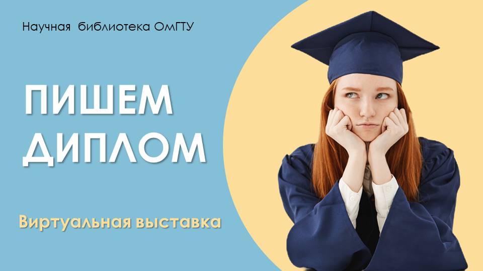 В помощь дипломникам!