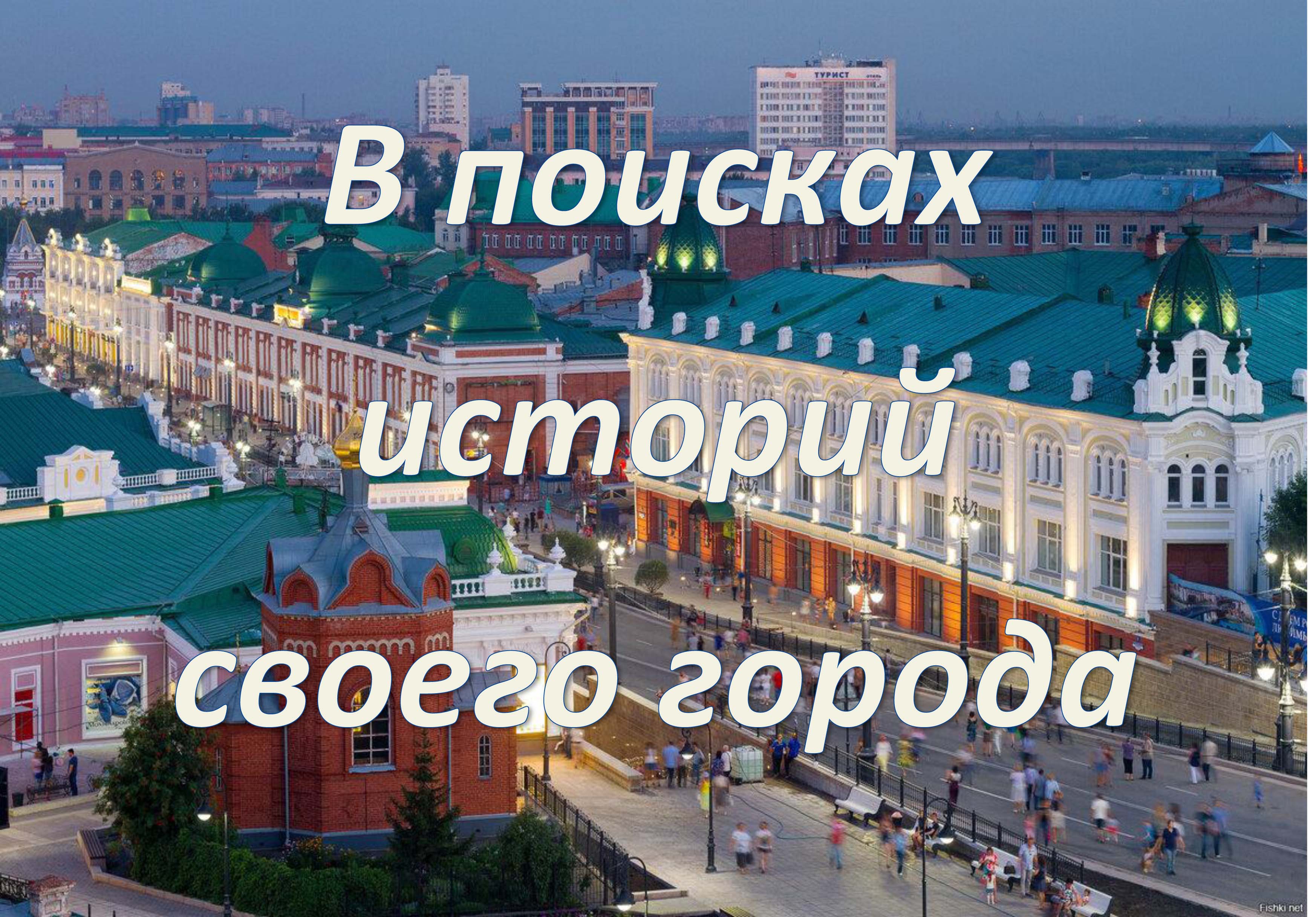 «В поисках историй своего города»