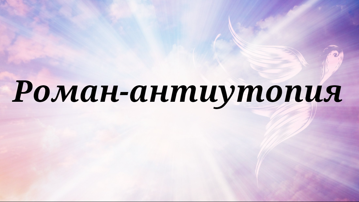 Роман-антиутопия