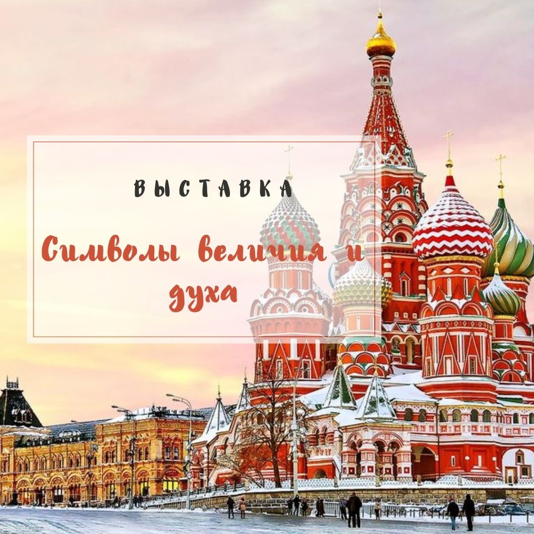 «Символы величия и духа»
