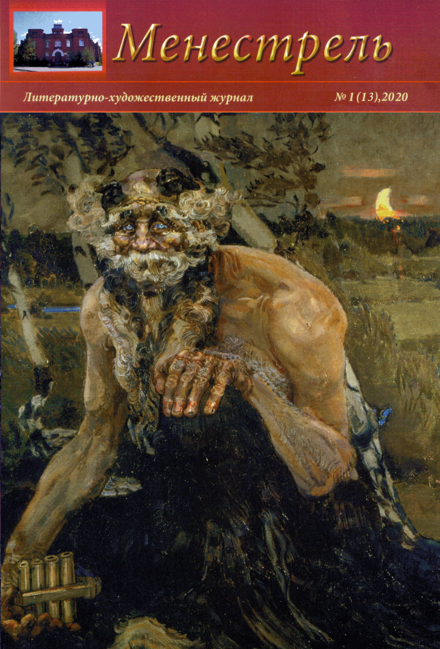 Журнал "Менестрель"