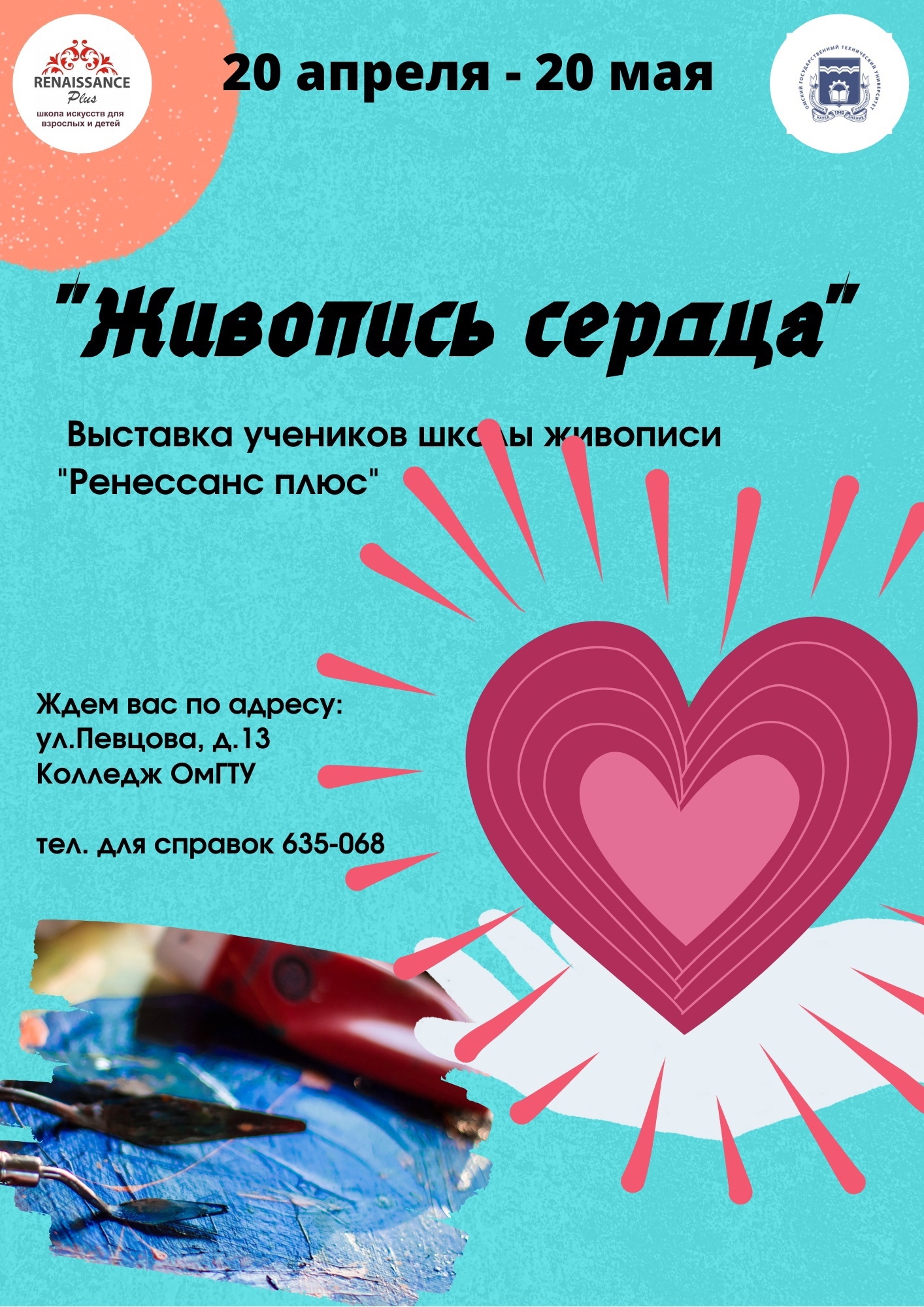 Живопись сердца