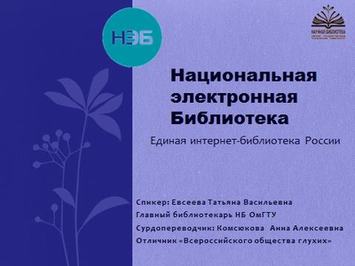 Научная библиотека ОмГТУ продолжает цикл обучающих и общегуманитарных вебинаров с переводом на жестовый язык