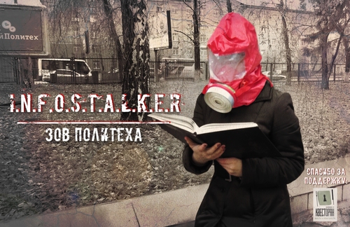 ИнфоСталкер. Зов Политеха