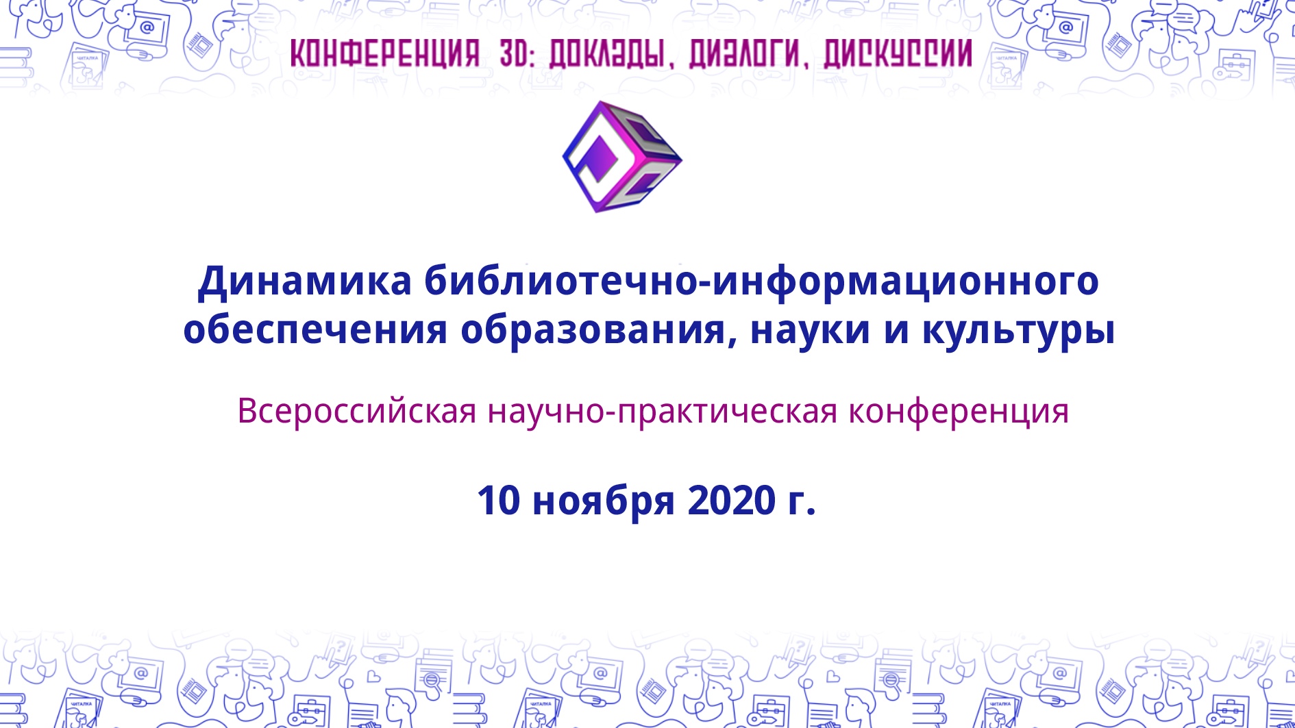 Динамика библиотечно-информационного обеспечения образования, науки и культуры